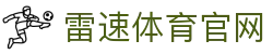 雷速体育(中国)官方网站-雷速体育比分官网-雷速直播APP